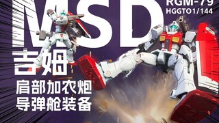 [拼装]这款真的可以-万代HGGTO MSD RGM-79 吉姆(肩部加农炮/导弹舱装备)