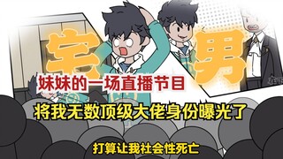 妹妹的一场直播节目，将我隐藏多年的顶级身份曝光了！