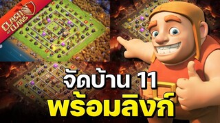 จัดบ้าน 11 ในปี 2022 (พร้อมลิงก์) - Clash of Clans