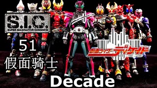 【虎佬のSIC】SIC 51 假面骑士Decade DCD 帝骑