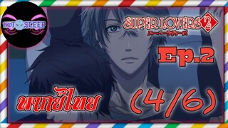 Super Lovers ss2 Ep.2 (พากย์ไทย) 4/6