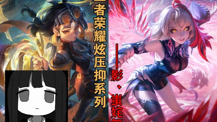 วิดีโอซีรีส์ความรู้สึกอึดอัดของเกม Honor of Kings — ตอน ยิ่งกับ ฉีหนี่