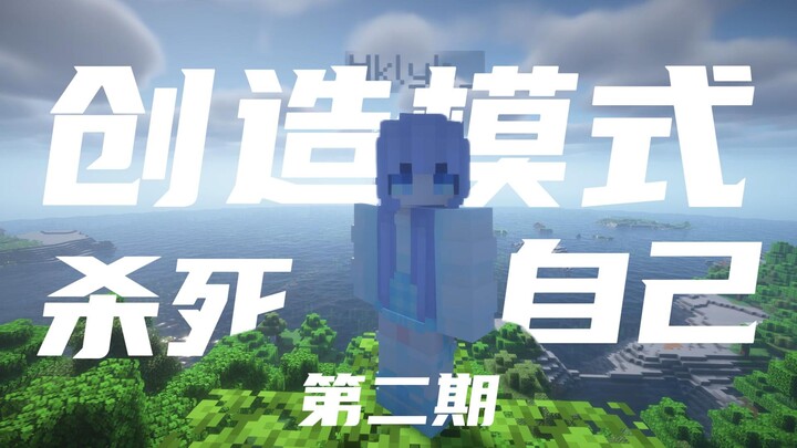 [Minecraft] How Do I Kill Myself in Creative Mode? — This Is So Tough! 02!