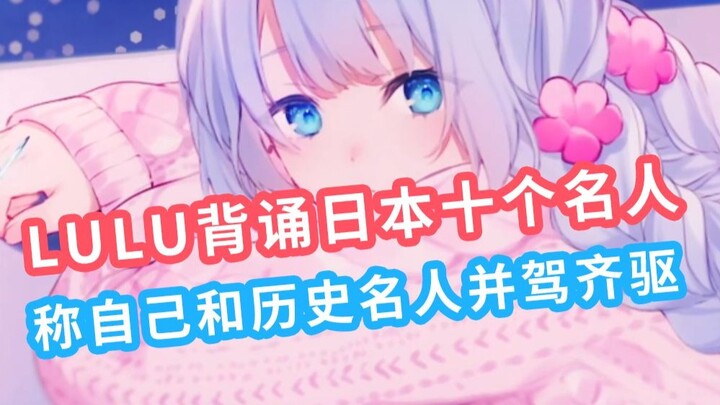 lulu豪言称自己将会成为 对中日友好做出贡献的历史名人【雫るる】