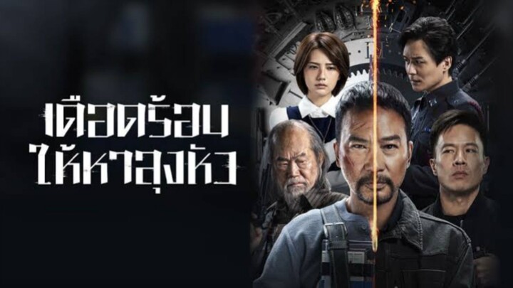 เดือดร้อนให้หาลุงหัว  The Comeback  พากย์ไทย  Full HD [2023]