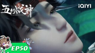 《五行战神》EP50：活下去【欢迎订阅 爱奇艺动漫站】