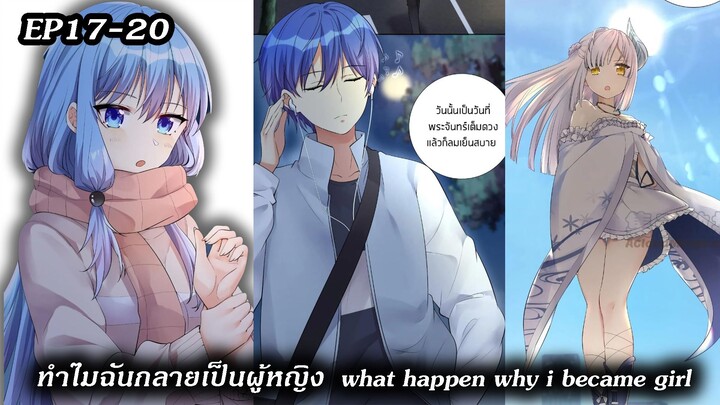 [ มังงะรวมตอน ] ทำไมฉันกลายเป็นผู้หญิง | what happen why i became girl  ตอนที่ 17 - 20