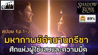 มหากาพย์ตำนานกรีชา ศึกแห่งผู้ใช้แสงและความมืด Ep. 1-2 (สปอยหนัง)