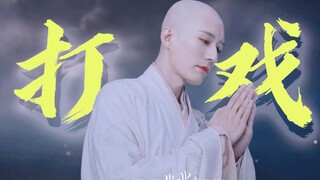 丝滑⚡ 打戏  天 地 似 无 情