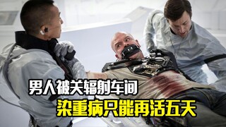 男人被关辐射车间，身染重病只能再活五天，科幻片