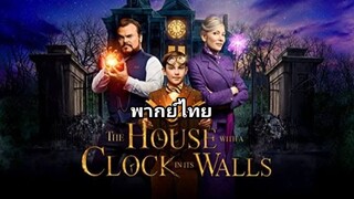 บ้านเวทมนตร์ และ นาฬิกาอาถรรพ์ 2️⃣0️⃣1️⃣8️⃣ The House With a Clock in Its Walls