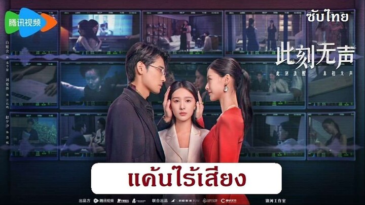 Moment of Silence 2024 [Thai Sub] 01-10 - แค้นไร้เสียง