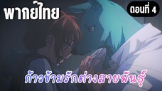 ก้าวข้ามรักต่างสายพันธุ์ [พากย์ไทย] ฉันเองที่อยากจะอยู่ใกล้ๆเธอ
