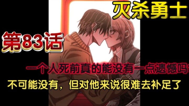 第83话 他终于可以好好迎接他所期盼的结局，但回忆着一路走来所经历的种种，心中却荡漾起了一丝别样的情绪…