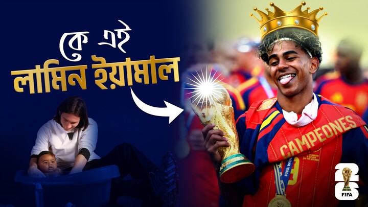 মাত্র ১৯ বছরেই বিশ্বকাপ জয়! কে এই লামিন ইয়ামাল? Lamine Yamal Full Story in Bangla