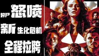 好尸怒喷【新生化危机：欢迎来到浣熊市】选角失败、全程拉胯！