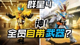 雷杰多白金歌查德!布鲁可假面骑士群星版第4弹华丽传说头号战队豪兽者奥美迦奥特曼假面骑士加布Gavv歌查德Gotchard极狐Geats界外者legend玩具情报