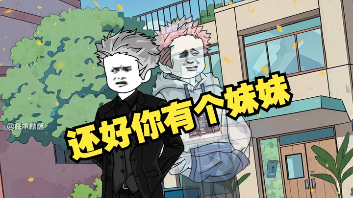 还好你有个妹妹