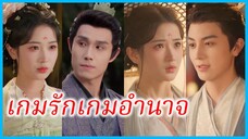 ซูอิ๋ง บุตรีเอก | เกมรักเกมอำนาจ | เพลิงแค้นในม่านวัง | กลิ่นแห่งการแก้แค้น (ซับไทย) #ซีรี่ส์สั้น