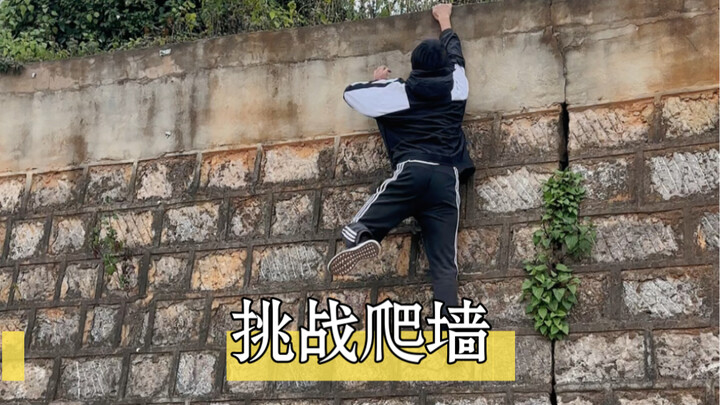 新手爬墙与高手爬墙的区别