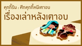 [เรื่องเล่าหลังเตาอบ] คุกกี้รสเซาร์เบลต์และคุกกี้รสช็อกโกล่าบงบง (Official)