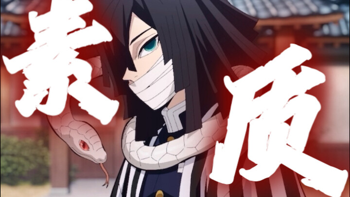 【鬼灭中配】：素  质  蛇  柱