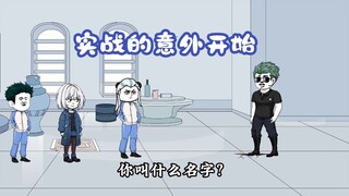异能局全员实战！99