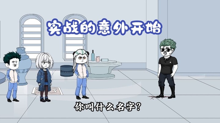 异能局全员实战！99