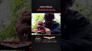 หลุดการจับกุม พลั้งมือยิงตัวประกัน | #Shorts #นางสิงห์สะบัดช่อ | #oneคลาสสิก
