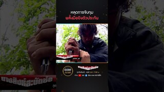 หลุดการจับกุม พลั้งมือยิงตัวประกัน | #Shorts #นางสิงห์สะบัดช่อ | #oneคลาสสิก