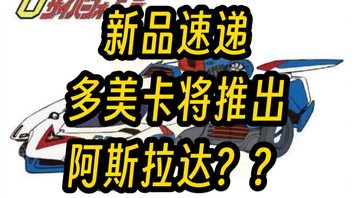 阿斯拉达！！变形！！！