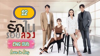 🇹🇭 LOVE IN LIES EPISODE 12 ENG SUB | LAKORN