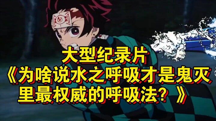 สารคดีขนาดใหญ่เรื่อง "ทำไมถึงบอกว่าลมหายใจแห่งน้ำคือวิธีการหายใจที่ทรงอิทธิพลที่สุดในดาบพิฆาตอสูร?" 