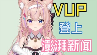 我竟然上新闻啦！困在皮套里的“中之人”