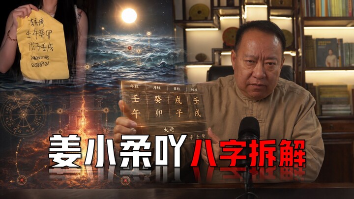 百万粉丝反迷信博主姜小柔吖八字拆解