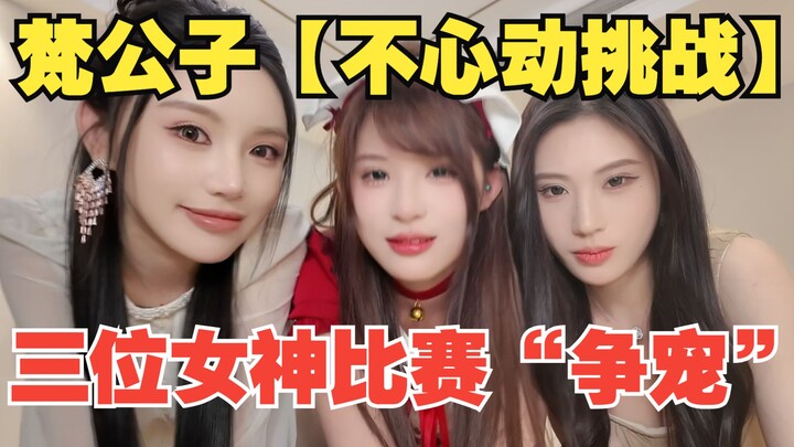 Phàm Công Tử 【Thử Thách Không Động Lòng】: Cô nàng ngọt ngào, thuần khiết đọ sắc cùng quý cô gợi cảm,