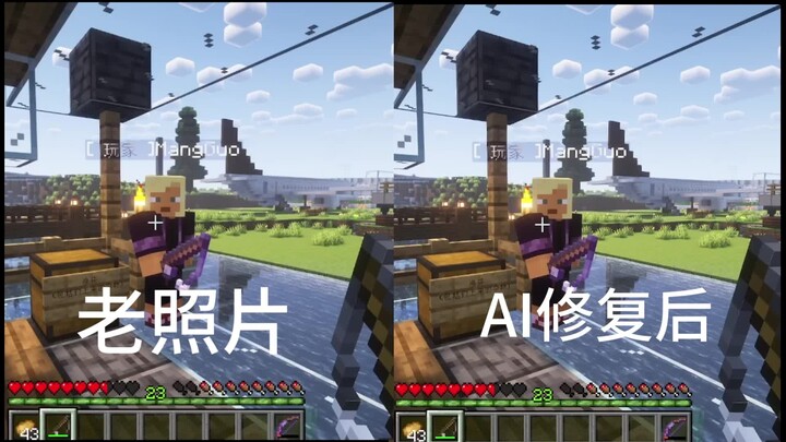 قامت الذكاء الاصطناعي بإصلاح صورة قديمة لي مع صديقي وأنا ألعب ماينكرافت في عام 2024 (للتسلية فقط)