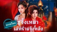 ซูจิ้งเหยา เล่ห์ร้ายวังหลัง พากย์ไทย