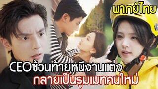 [พากย์ไทยเต็มเรื่อง]  รักพลิกล็อก! สาวส่งอาหารเจอ CEO หนีแต่งงาน ดันได้เป็นรูมเมท!