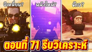 พวกส้วมทิ้งฐานทัพแล้ว!! - SKIBIDI TOILET 71