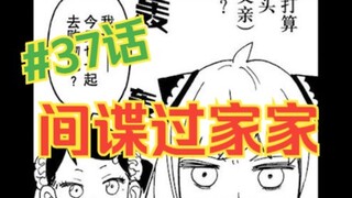 SPY×FAMILY บทที่ 37: แถบความคืบหน้าของภารกิจนกฮูกได้รับการปรับปรุงอย่างมาก! Aniya และ Damian ถูกล็อค