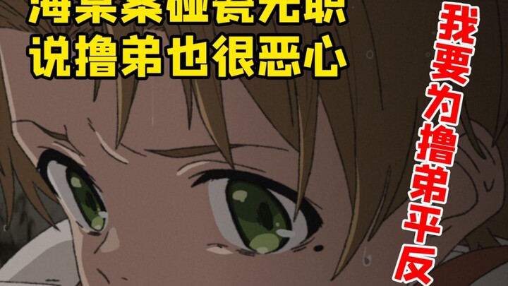 海棠案评论碰瓷无职 说撸弟也很恶心 我要为撸弟平反！