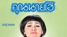 บางส่วน ภาพยนตร์ เรื่อง คุณนายโฮ (2555) part 2 จาก ช่อง 7 hd
