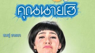 บางส่วน ภาพยนตร์ เรื่อง คุณนายโฮ (2555) part 2 จาก ช่อง 7 hd