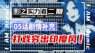 「影之实力者第二季」本季最穷一集！打戏印度味！将搞笑拉到极致！暗影大人05话改了啥？