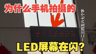 Why does the picture flicker when I shoot LED screen with my mobile phone?