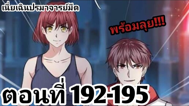 【อ่านมังงะ】เนี่ยเฉินปรมาจารย์มีด ตอนที่ 192-195