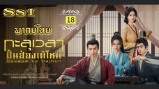 ᎬᏢ.18 ทะ̶ล̶̶ุเ̶ว̶ล̶า̶ป̶ั̶̶้น̶ฮ̶̶่อ̶ง̶เ̶ต̶̶้ใ̶ห̶ม̶̶่ [ พากย์ไทย ] ss1