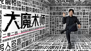 فيلم "الساحر الكبير" الساخر الذي أطلقته موقع Bilibili بمناسبة عيد الشباب 4 مايو 2024، يكشف عن المحتو