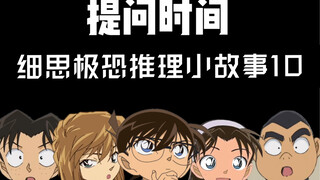 当柯南玩海龟汤（第十集）